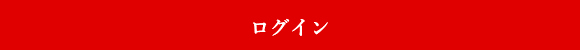 ログイン